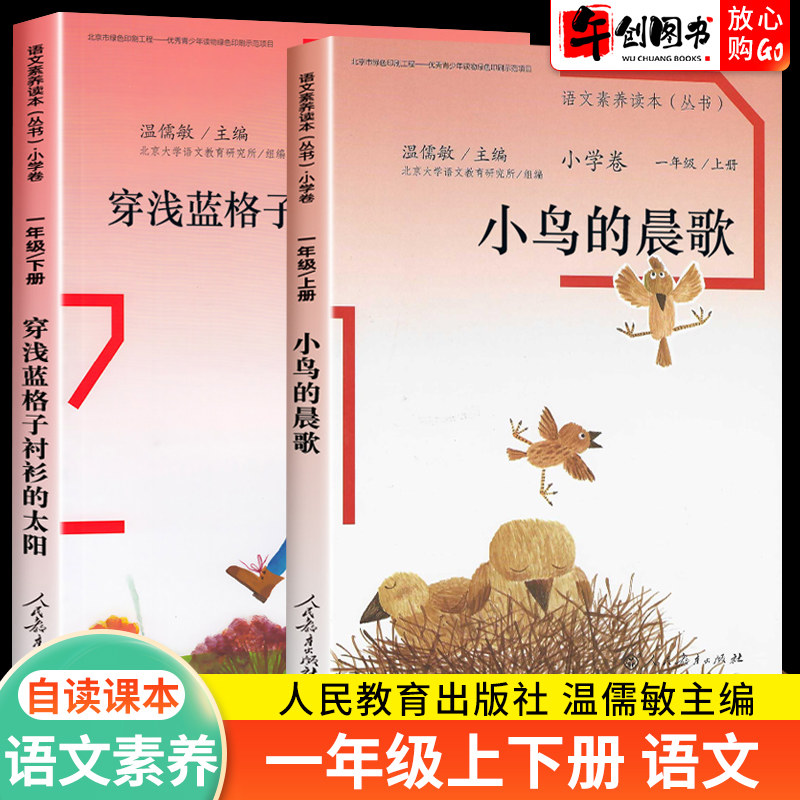 小鸟的晨歌穿浅蓝格子衬衫的太阳语文素养读本一年级上下册丛书小学卷人教版温儒敏正版包邮小学生课外同步阅读书籍人民教育出版社
