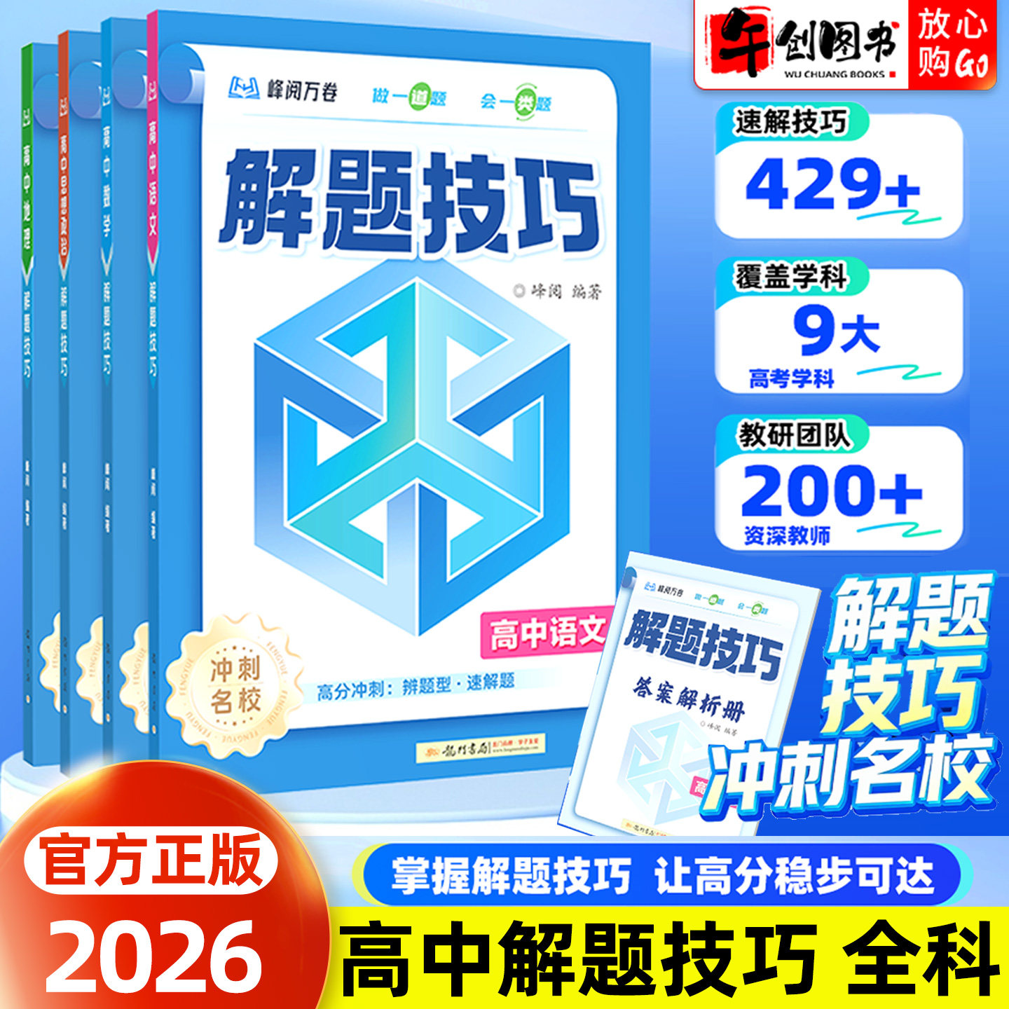 2026高中解题技巧冲刺名校系列高一高二高三语文数学英语物理化学生物政治历史地理全科高中题型解题方法举一反三高考复习快速提升