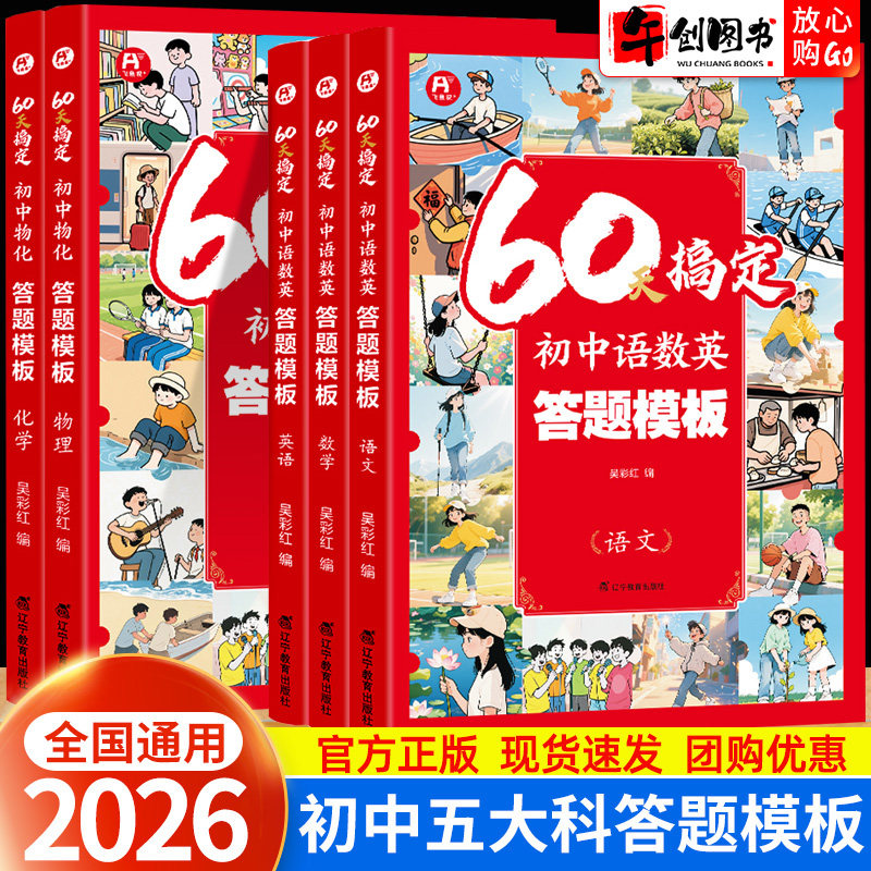 2026初中答题模板语文数学英语物理化学60天搞定初一二三七八九年级上下册教材中考提分笔记语文基础知识手册数学思维训练词汇语法