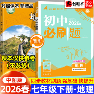 2026春新版初中必刷题七年级下册地理中图版 初一7下地理教材同步课时练习册课后作业一课一练基础巩固强化培优辅导资料书  理想树