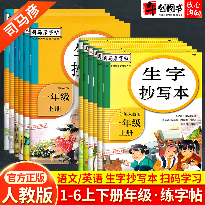 生字抄写本司马彦字帖一二三四五六年级上下册语文小学生钢笔楷书字帖人教版教材同步专项训训练练字帖字词句看拼音写词语暑假作业-封面