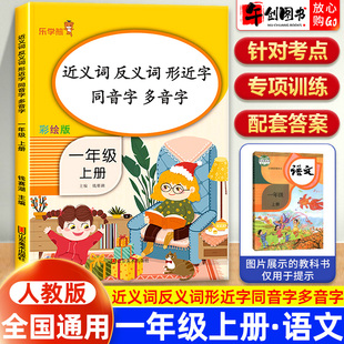 官方正版乐学熊近义词反义词形近字同音字多音字一年级上册彩绘版小学语文字词强化训练词语积累基础知识大全专项训练课堂复习资料