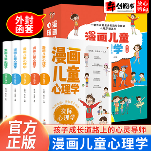 漫画儿童心理学全套5册小学生一二三四五六面积课外阅读漫画书彩图版 8岁儿童心理健康教育书籍儿童情绪管理与性格培养绘本故事书