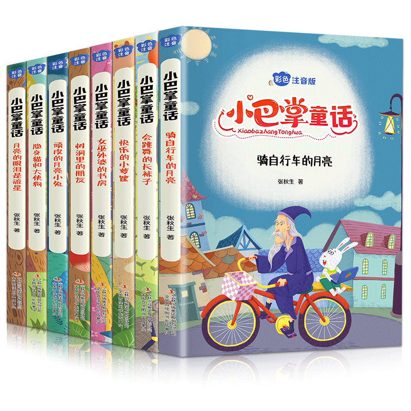 【官方正版】小巴掌童话彩色注音版全套8册张秋生著幼儿园一二三年级全集经典寓言故事书小学生阅读课外书籍儿童睡前童话故事绘本