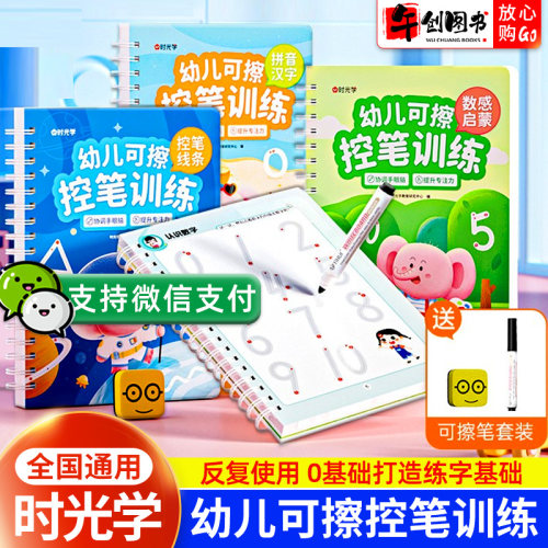 时光学幼儿可擦控笔训连宝宝启蒙
