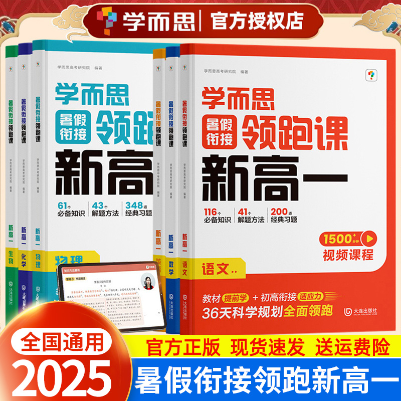 2025新版学而思暑假衔接预习课领跑新高一语文数学英语物理化学生物高中必修一同步练习册预备初高中全国通用预科班必刷题教辅资料