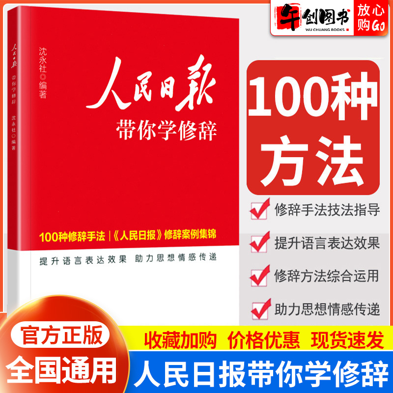 新版人民日报带你学修辞初中高中中考高考全国通用版 初一二三七八九年级高一二三修辞手法技法案例写作技巧提升训练100种修辞手法
