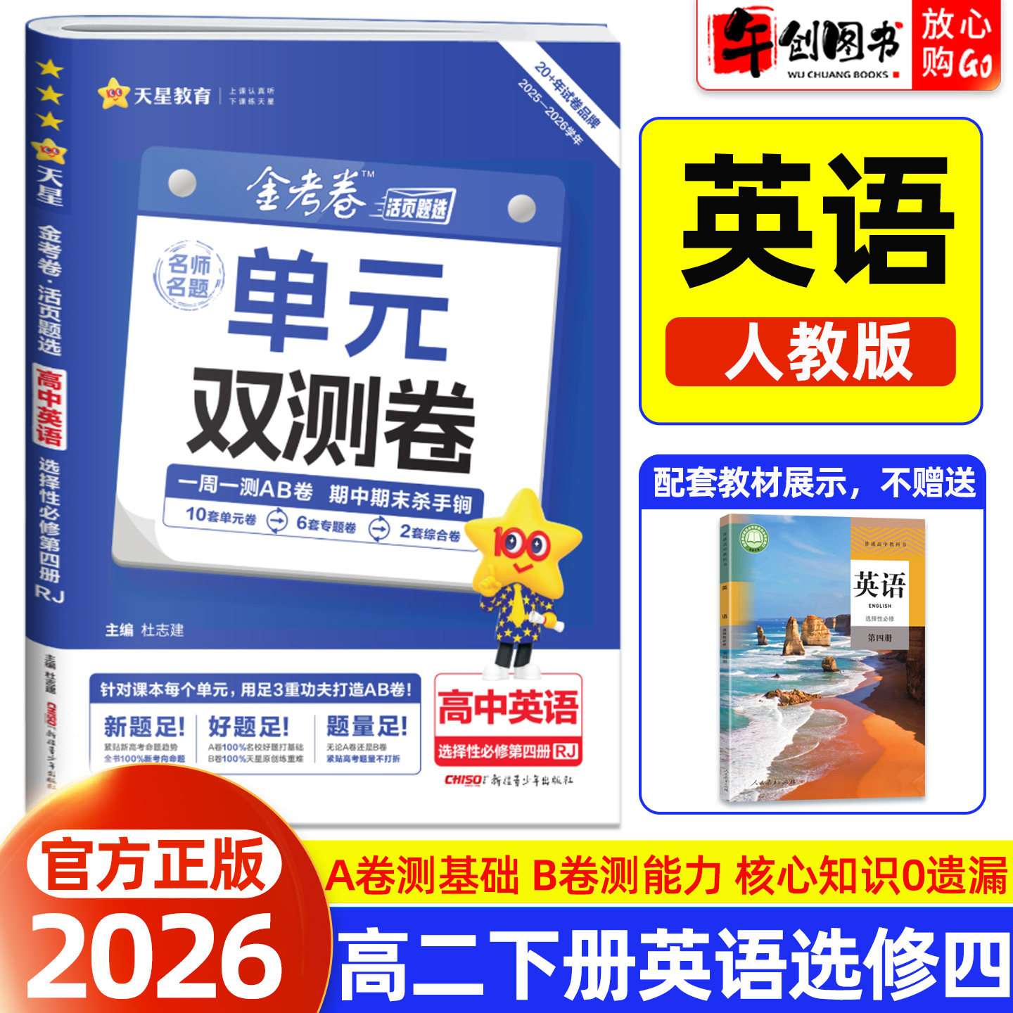2026天星教育金考卷单元双测卷名师名题高中英语选择性必修第四册人教版高二下册教材同步活页题选周测AB卷单元期中期末综合测试卷