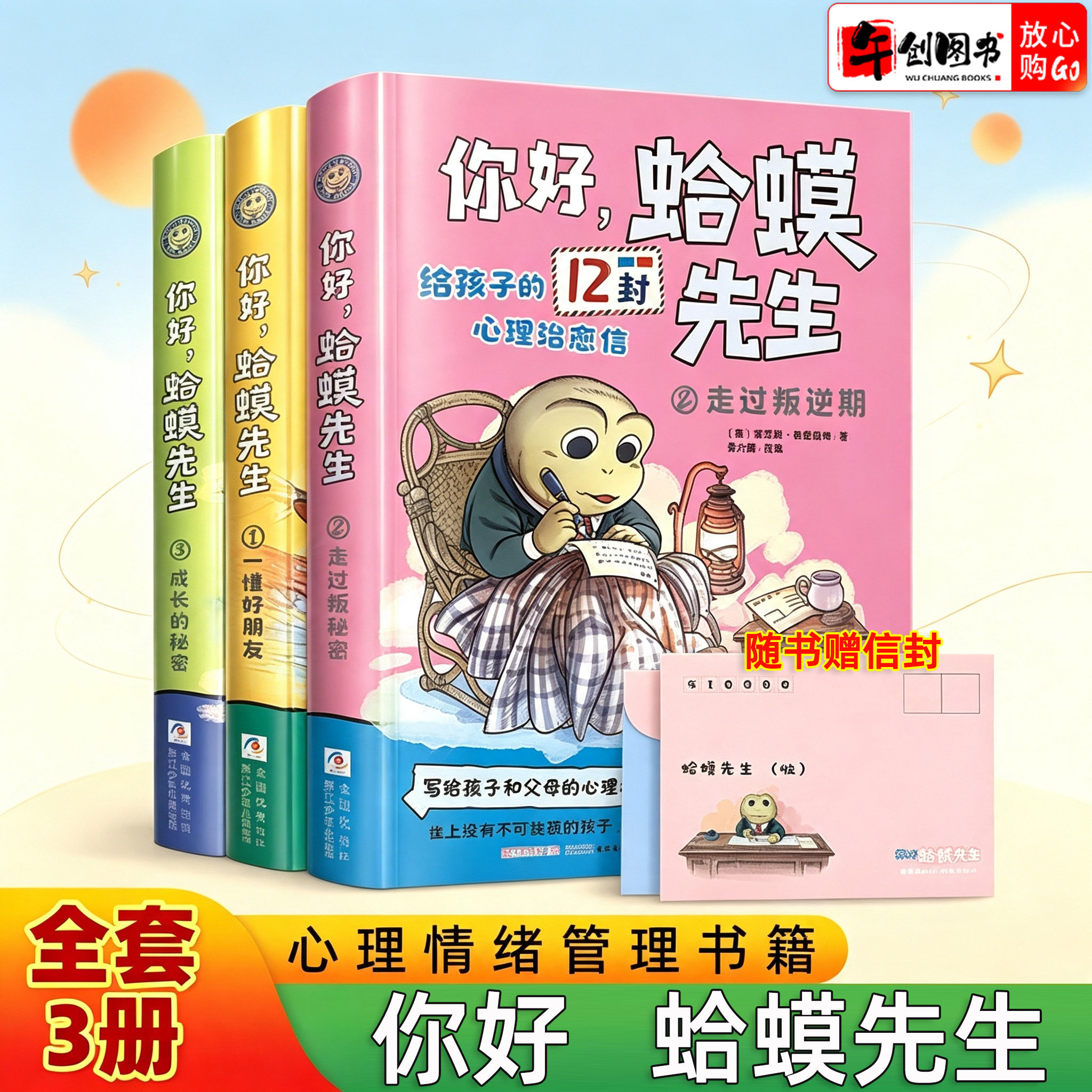 【抖音同款】你好蛤蟆先生全套3册给孩子的12封心理治愈信 小学生少年儿童漫画心理学去看医生漫画版正版心理健康情绪情商管理书籍