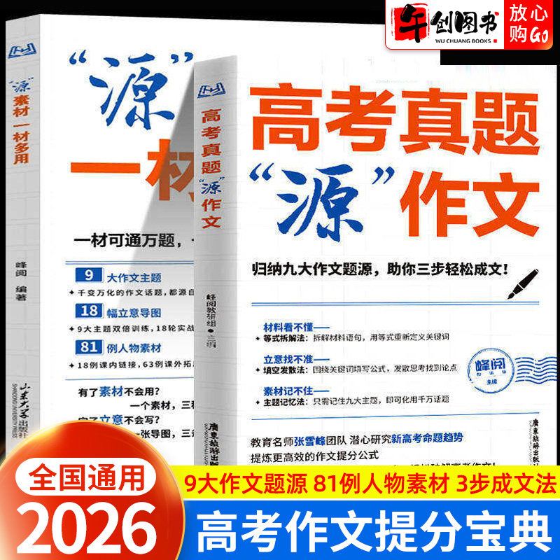 2026高考真题源作文+源素材高考语文作文满分范文精选 高中生写作技巧指导议论文记叙文论题论点论证作文素材模板书峰阅万卷