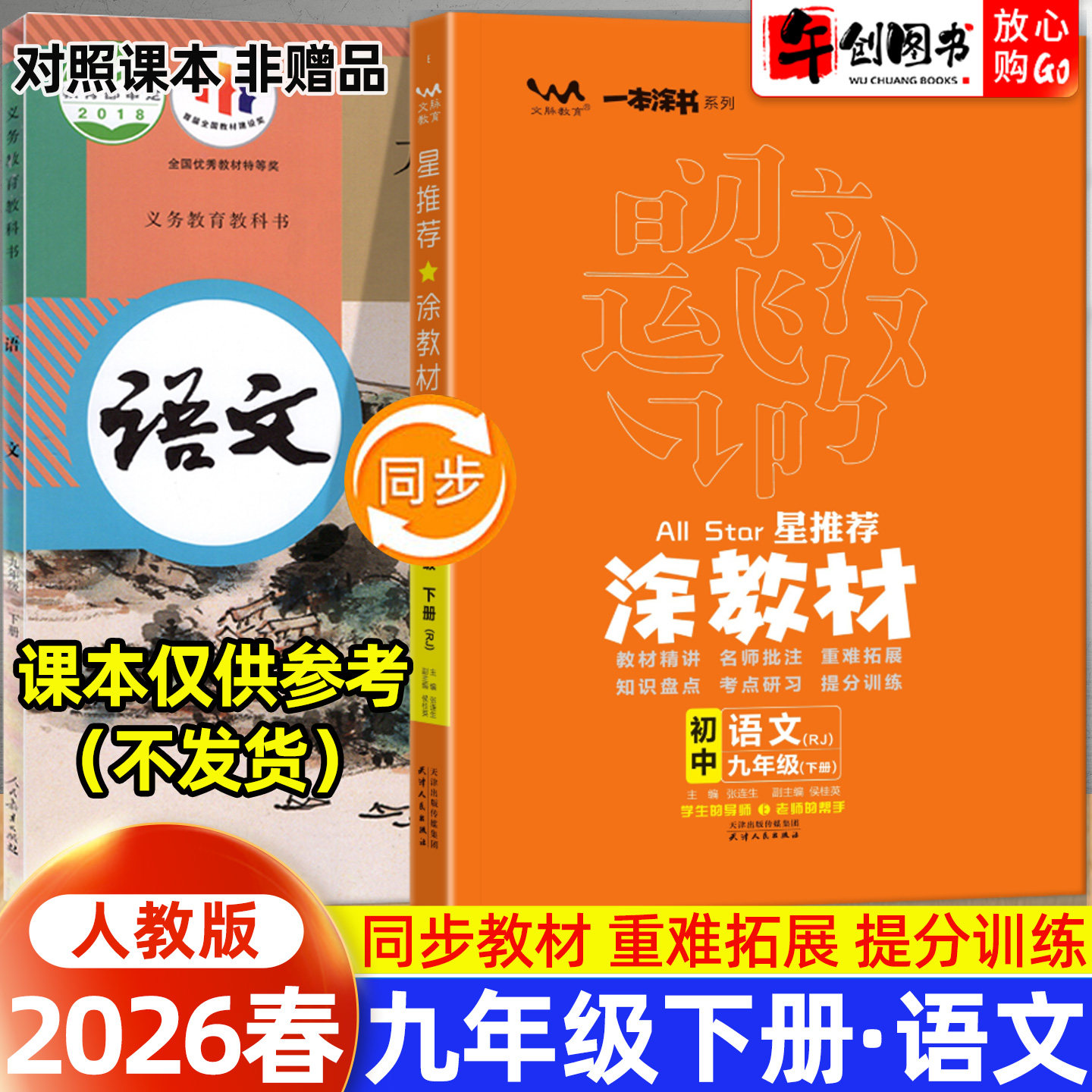 2026春新版星推荐涂教材九年级下册语文人教版 初中初三9九下教材同步讲解全解读课前预习课后复习知识点梳理教辅资料书  一本涂书