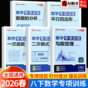 2026春八年级下册数学专项训练初中初二八8下勾股定理平行四边形二次根式一次函数数据的分析专题强化针对培优提升资料书 荣恒教育