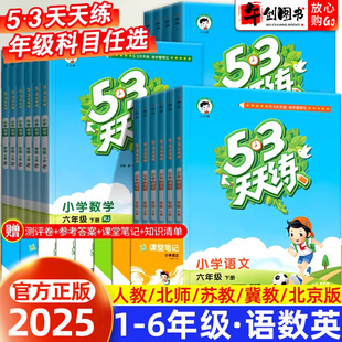 2026新版小学53天天练一二三四五六年级上下册语文数学英语人教版五三天天练测试评卷同步练习册全套北师大苏教外研北京专版小二郎