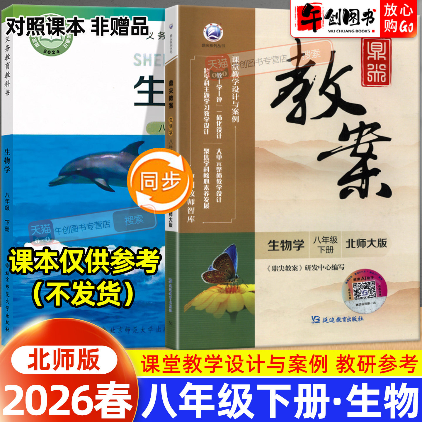 2026春新版鼎尖教案八年级下册生物北师版教案书教师专用 初中初二八下8下教材同步全面解读教学设计案例优化讲课助手附送电子课件