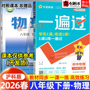 2026春新版一遍过初中八年级下册物理沪科版同步练习册 初二八8下教材同步课时巩固课后作业本一课一练单元测试辅导资料书天星教育