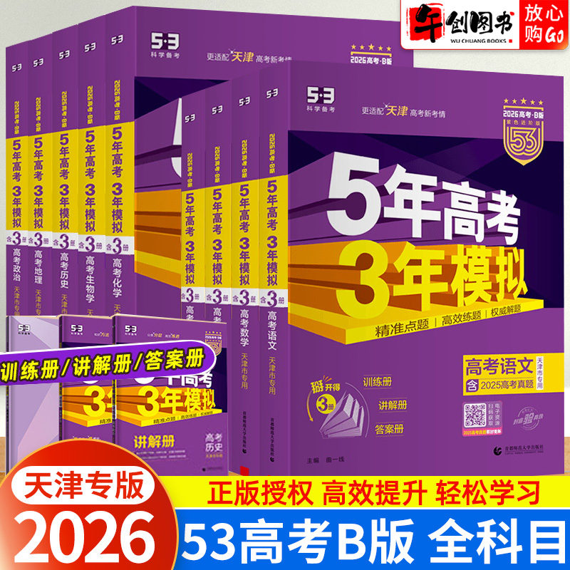 天津专用】2026五年高考三年模拟53b版数学物理化学生物政治历史地理语文英语B版全套 高中一轮二轮总复习资料书 含2025年高考真题