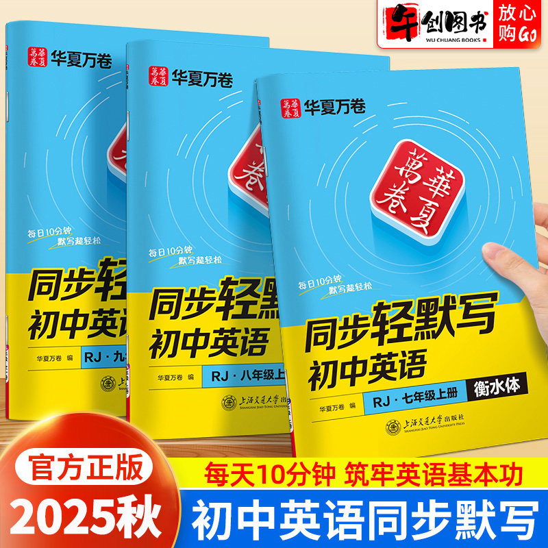2025秋初中英语同步轻默写英语单词短语句子默写本七八九年级上册衡水体人教版 初一二三课本同步练字帖每日一练一课一练 华夏万卷