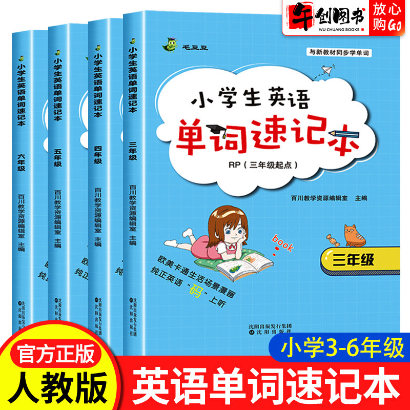 小学生英语单词速记本三年级起点三四五六年级上下册人教版PEP单词汇大全汇总表小学生英文单词必背学习手册记忆本随身记RP单词书高性价比高么？