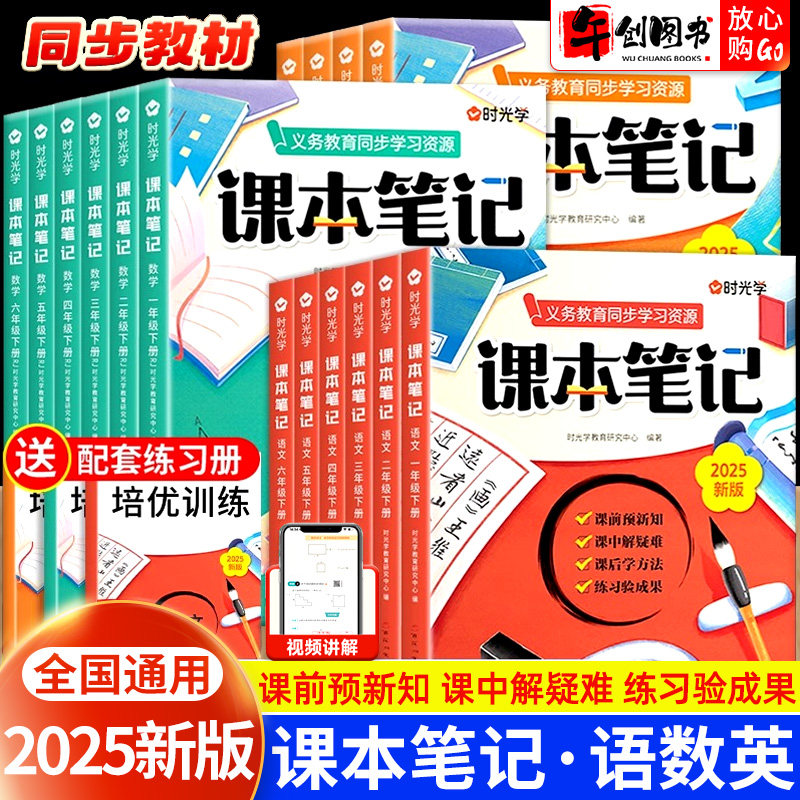 2025新版时光学课本笔记人教版语文数学英语一二三四五六年级下册课堂预复习教材笔记学霸笔记同步练习册教材笔记全解读课前预习书