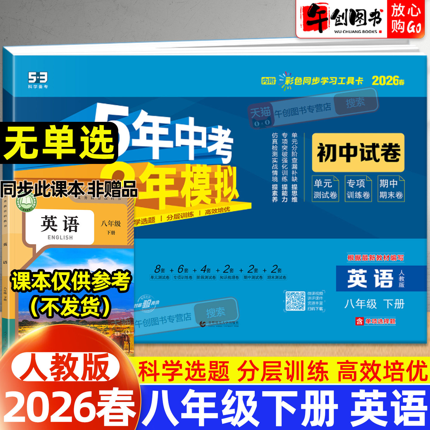 2026春53初中试卷八年级下册英语人教版无单选 初中初二8下同步五年中考三年模拟单元期中期末单元专项练习复习冲刺测试卷子曲一线