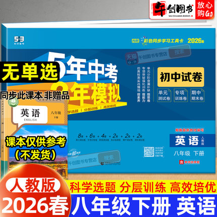 2026春新版53初中试卷八年级下册英语人教版初中初二8下同步五年中考三年模拟单元基础期中期末单元专项练习复习冲刺测试卷曲一线