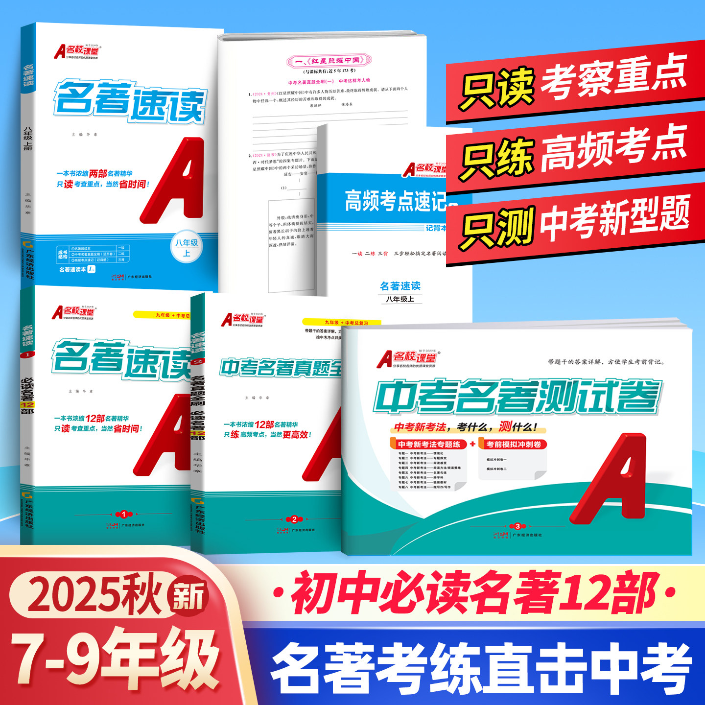 2025秋名校课堂初中名著速读初中名著导读考点精练七八九年级中考名著考点全归纳速记  初一初二初三必读名著12本考点手册真题全刷