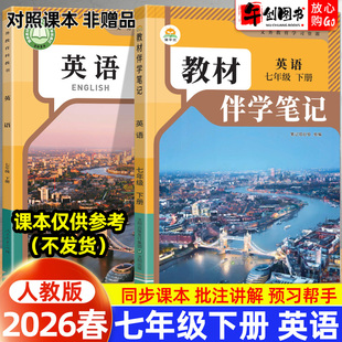2026春简平优教材伴学笔记七下英语人教版 初中初一七年级下册7下教材同步解读全解析课本原文批注精讲随堂笔记提前预习辅导资料书