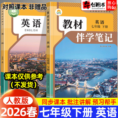 2026春简平优教材伴学笔记七下英语人教版 初中初一七年级下册7下教材同步解读全解析课本原文批注精讲随堂笔记提前预习辅导资料书