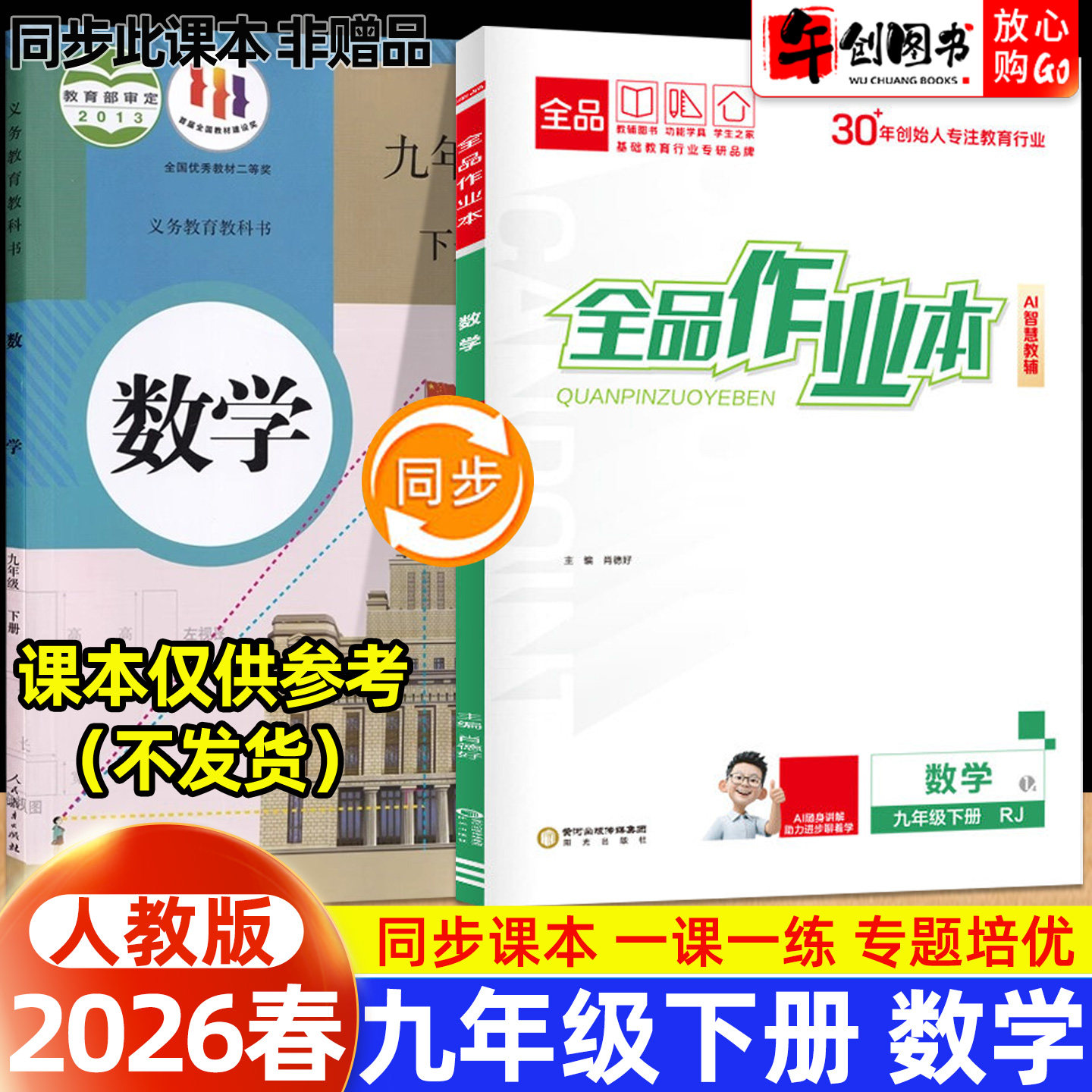 2026秋新版全品作业本九年级上册数学人教版同步练习册 初中初三9下一课一练同步训练课后巩固分层训练专题强化拔高培优综合测试卷
