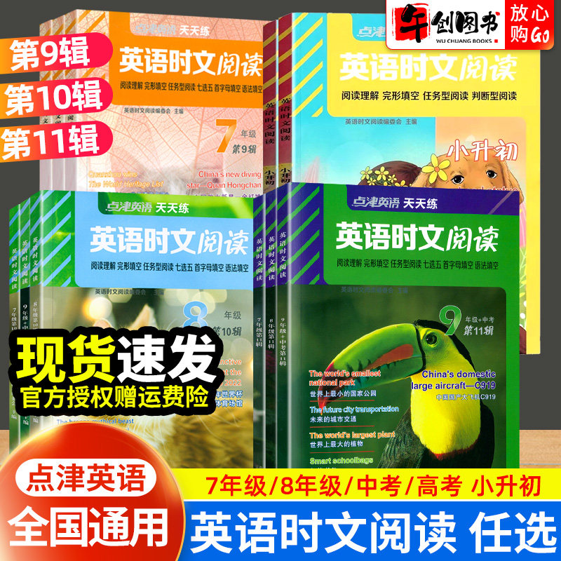 2024版点津英语天天练时文阅读小升初初中七八九年级中考初一初二初三高中高一高二高考快捷阅读理解与完形填空语法第11辑10辑9辑高性价比高么？