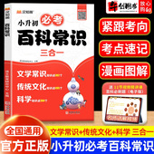 官方正版 汉知简小升初必考百科常识三合一文学常识知识点302个传统文化知识点495个科学知识点304个漫画图解思维导图考点汇总全书