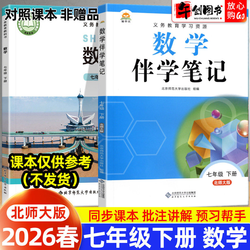 2026秋简平优教材伴学笔记七上数学北师大版 初中初一七年级下册7下教材同步解读全解析课本原文批注精讲随堂笔记提前预习辅导资料