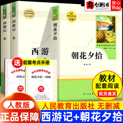 【人民教育出版社】朝花夕拾鲁迅原著正版西游记完整版七年级上下册必读猎人笔记湘行散记镜花缘白洋淀纪事初中课外阅读书籍无删减