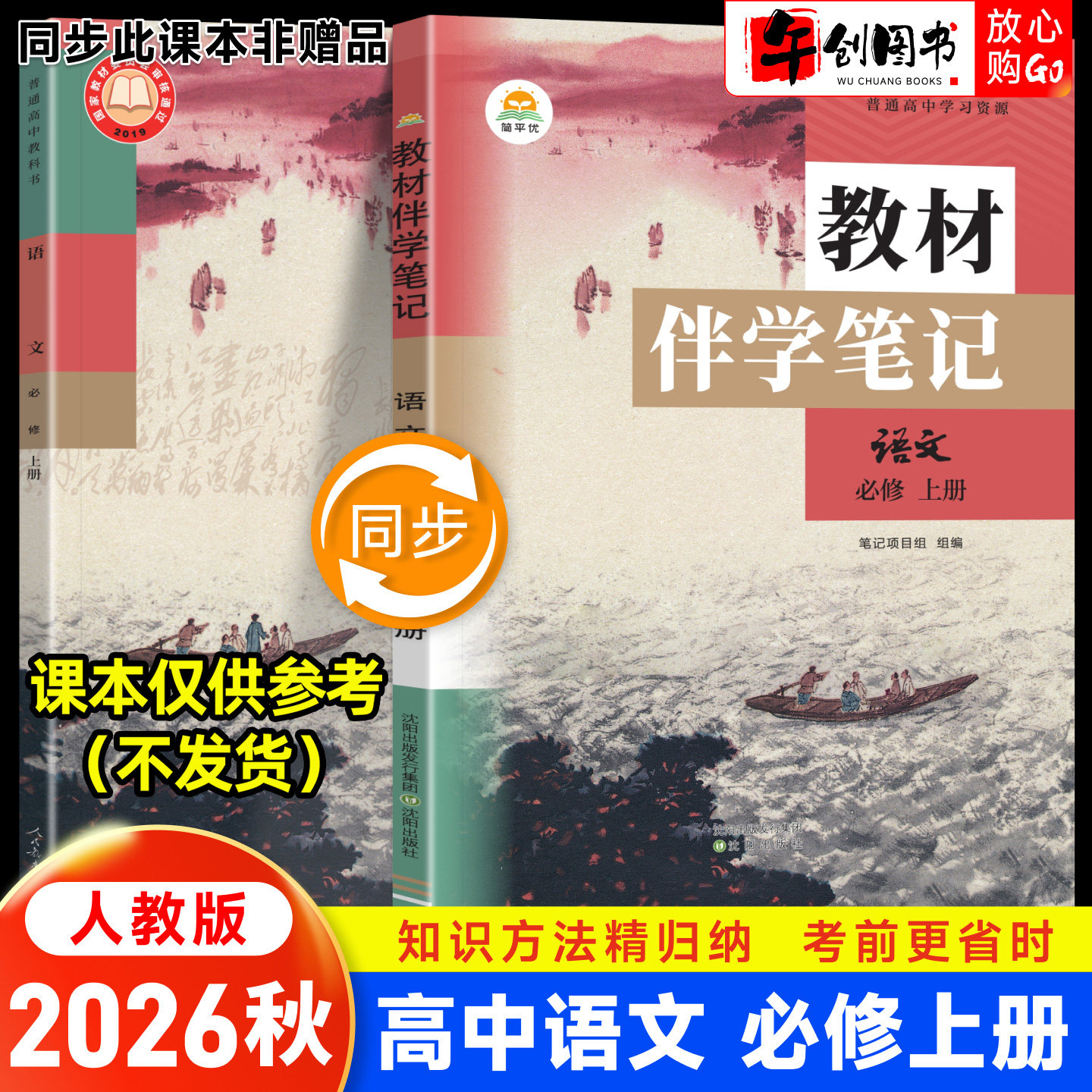 2026秋新版简平优教材伴学笔记高中必修一语文人教版 高一上必修第一册 教材原文同步解读讲解课前预习随堂笔记暑假自学教辅资料书