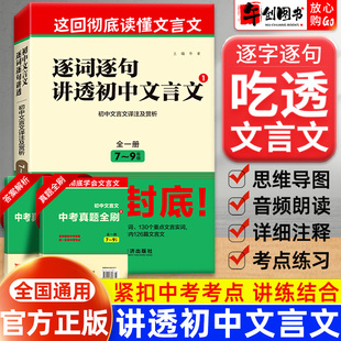 逐词逐句讲透初中语文文言文全解一本通全国通用文言文阅读强化训练译注及赏析虚词实词专项提升中考古诗词文言文考点知识逐字梳理