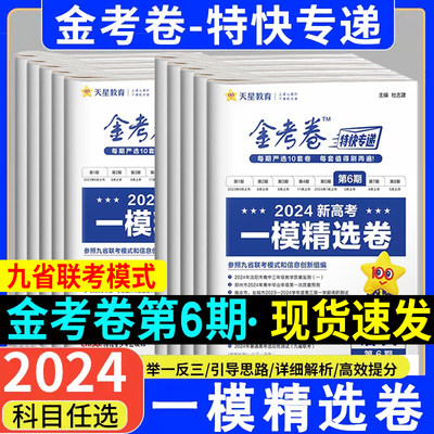 2024金考卷特快专递第六6期一模精选卷新高考模拟真题卷高考九9省联考语文数学19题英语物理化学生物政治历史地理高三复习天星教育