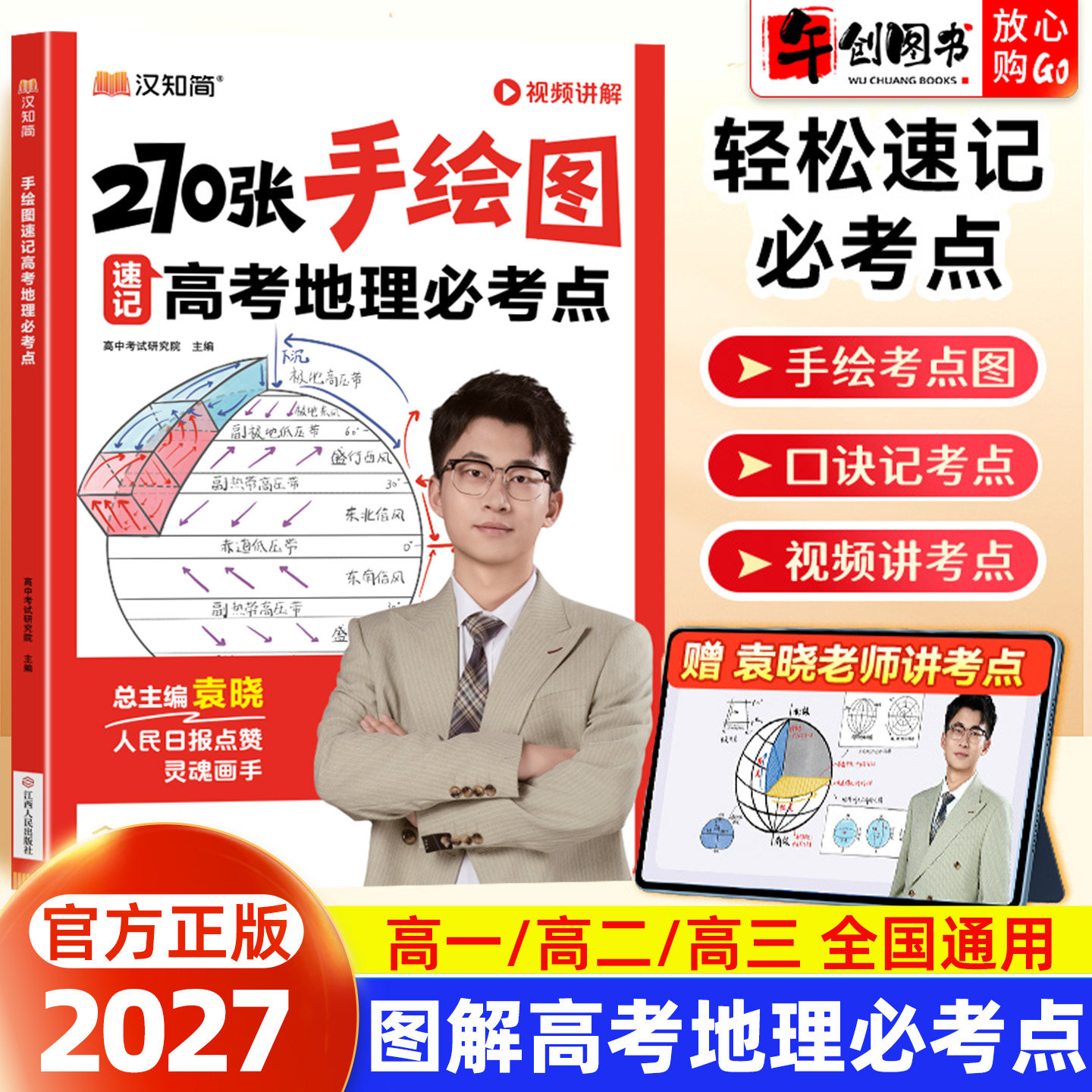 2027汉知简270张手绘图速记高考地理必考点灵魂画手袁晓一线地理班主任主编 高中地理专项高考一二轮复习强化提升高二提前预习资料