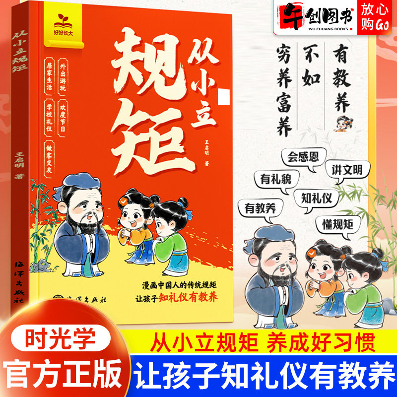 时光学从小立规矩长大有修养穷养富养不如有教养漫画版给孩子的教养之书小孩基本礼仪典故育儿漫画书绘本中国现代亲子读物家庭教育