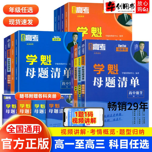 学魁母题清单高中数学物理化学生物高一二三全国通用  高中知识清单必刷题学魁榜清北学霸讲解常考题型知识点专练直击高考模拟试卷