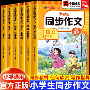 官方正版小学生同步作文一二三四五六年级上册人教版教材同步语文看图写话写作素材积累阅读理解专项训练作文答题模板满分范文书籍