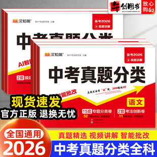 备考2026中考真题分类卷语文数学英语物理化学专题分类试卷2025年中考真题高频考点分析 初三九年级中考总复习冲刺模拟训练 汉知简