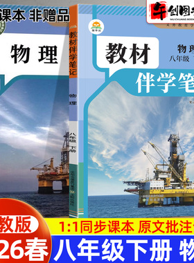 2026春简平优教材伴学笔记八下物理人教版 初中初二八年级下册8下教材同步解读全解析课本原文批注精讲随堂笔记提前预习辅导资料书