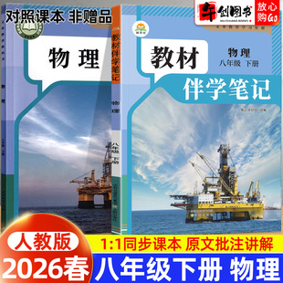 2026春简平优教材伴学笔记八下物理人教版 初中初二八年级下册8下教材同步解读全解析课本原文批注精讲随堂笔记提前预习辅导资料书