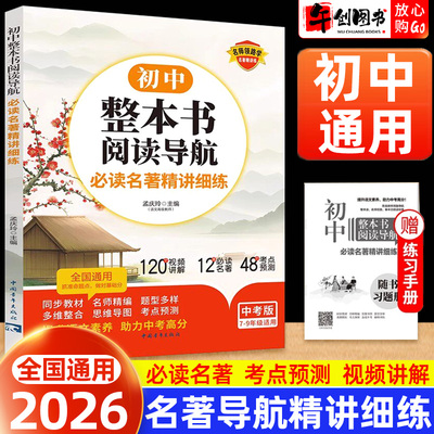 2026初中整本书阅读导航必读名著考点精讲细练七八九年级名著导读考点精练初一二三必读12本阅读书籍导读中考名著考点全归纳天才豆
