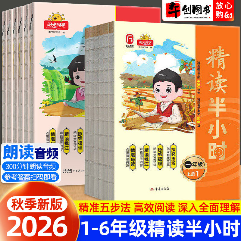 2026秋新版阳光同学精读半小时一二三四五六年级上下册小学语文同步阅读理解专项训练年级阅读素材积累趣味知识拓展百科全书课外书