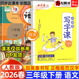 【人教版】2026春新版田英章小学生写字课三年级下册语文人教版同步楷书练字帖生字体规范描红练习硬笔书法控笔训练田英章正楷字帖