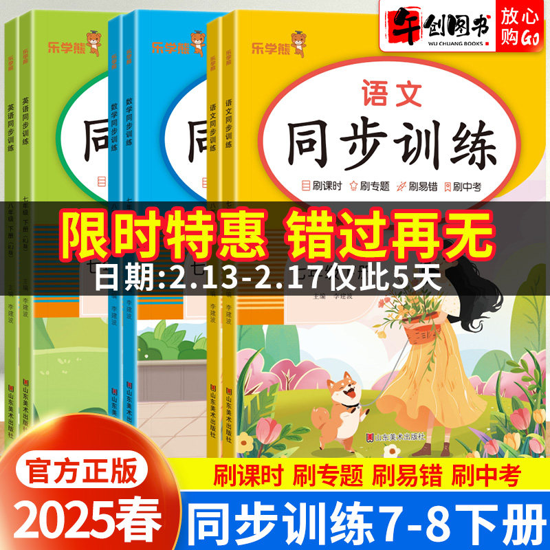 2025春版初中同步训练七八年级下册语文数学英语人教版初一初二教材同步练习课后课时复习巩固易错重难点专项训练辅导资料书乐学熊