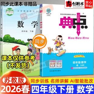 【苏教版】2026春新版小学典中点人教版四年级下册数学苏教版同步训练试卷测试题教材全解读全析综合应用创新题辅导资料书荣德基