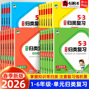 2026新版53单元归类复习一二三四五六年级上下册语文数学英语人教版北师大苏教版全套同步试卷测试练习专项训练5.3天天练测评卷