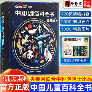 【央视网阅读推荐】时光学中国儿童百科全书官方正版典藏版精装全彩知识成长科普百科绘本小学生课外阅读书籍中国大百科全书出版
